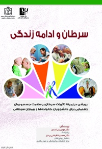 سرطان و ادامه زندگی